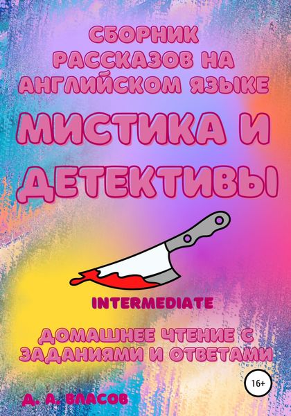 Обложка книги  «Сборник рассказов на английском языке. Мистика и детективы. Intermediate. Домашнее чтение с заданиями и ответами»
