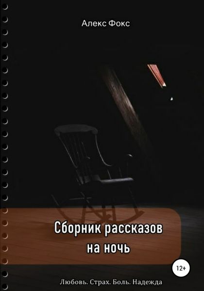 Обложка книги  «Сборник рассказов на ночь. Любовь. Страх. Боль. Надежда»