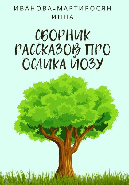 Обложка книги  «Сборник рассказов про Ослика Йозу»
