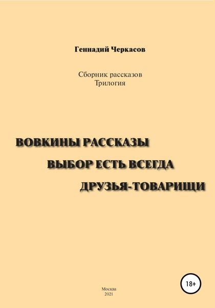 Обложка книги  «Сборник рассказов. Трилогия: Вовкины рассказы. Выбор есть всегда. Друзья-товарищи»