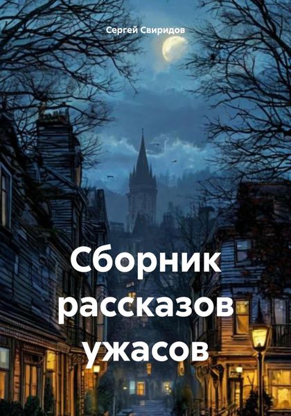 Обложка книги «Сборник рассказов ужасов»