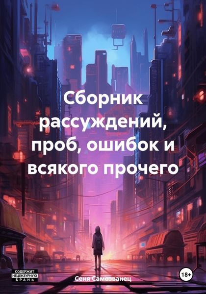 Обложка книги  «Сборник рассуждений, проб, ошибок и всякого прочего»
