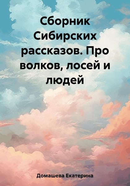Обложка книги  «Сборник Сибирских рассказов. Про волков, лосей и людей»
