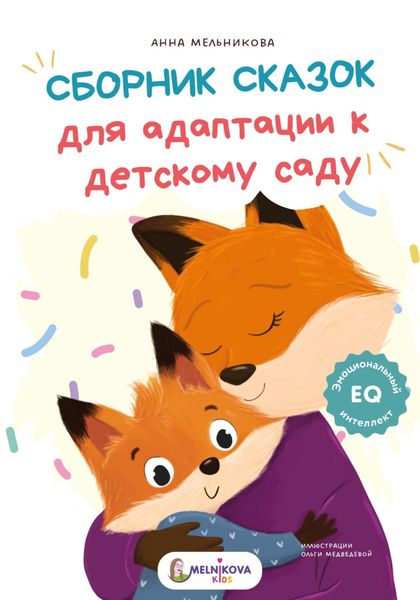 Обложка книги «Сборник сказок для адаптации к детскому саду»