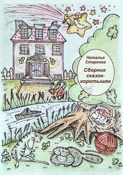 Обложка книги  «Сборник сказок-коротышек»