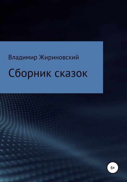 Обложка книги  «Сборник сказок Жириновского»
