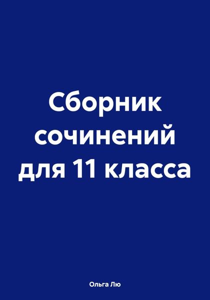 Обложка книги  «Сборник сочинений для 11 класса»