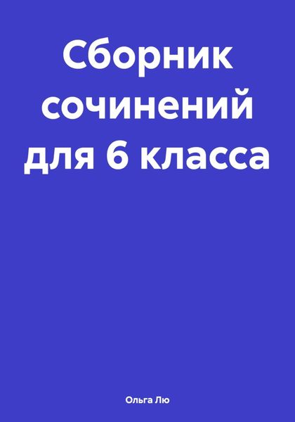 Обложка книги «Сборник сочинений для 6 класса»