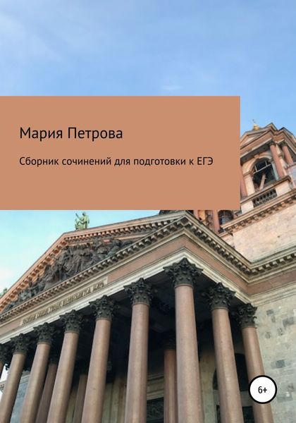 Обложка книги  «Сборник сочинений для подготовки к ЕГЭ»