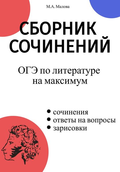 Обложка книги  «Сборник сочинений. ОГЭ по литературе на максимум»