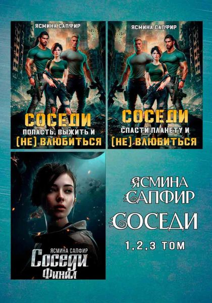 Обложка книги  «Сборник. Соседи»