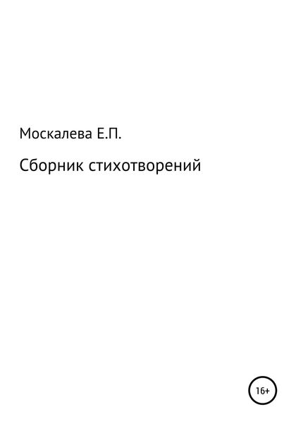 Обложка книги  «Сборник стихотворений»