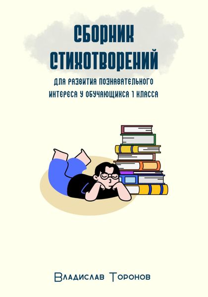 Обложка книги  «Сборник стихотворений для развития познавательного интереса у обучающихся 1 класса»