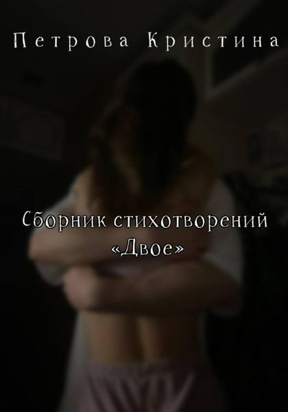 Обложка книги  «Сборник стихотворений «Двое»»