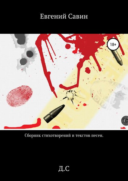 Обложка книги  «Сборник стихотворений и текстов песен»