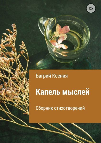 Обложка книги  «Сборник стихотворений «Капель мыслей»»