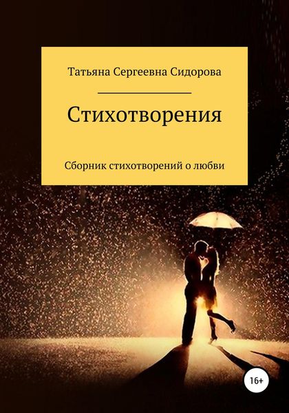 Обложка книги  «Сборник стихотворений о любви»
