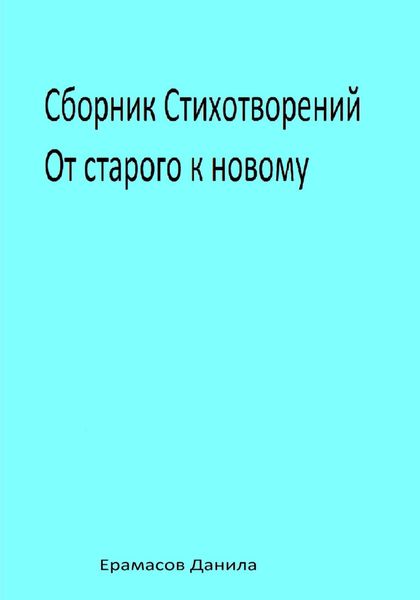 Обложка книги  «Сборник Стихотворений. От старого к новому»