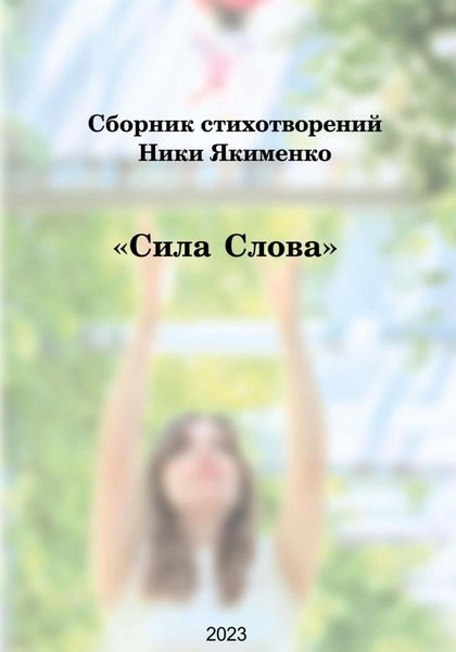 Обложка книги  «Сборник стихотворений «Сила слова» (Ника Якименко)»