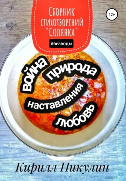 Обложка книги  «Сборник стихотворений «Солянка»»