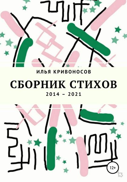 Обложка книги  «Сборник стихов. 2014 – 2021»