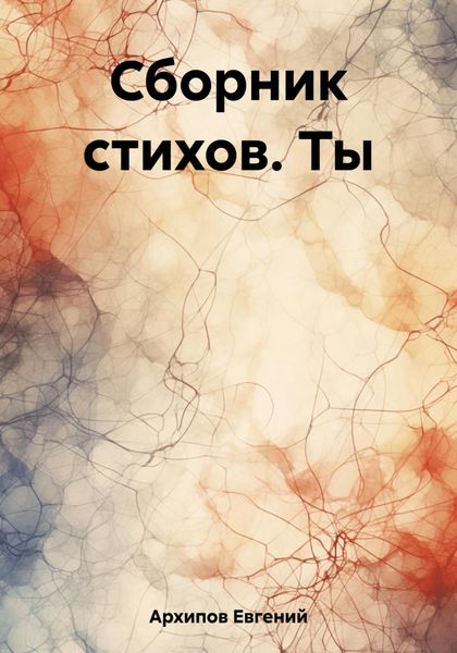 Обложка книги  «Сборник стихов. Ты»