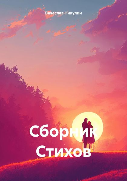 Обложка книги  «Сборник Стихов»