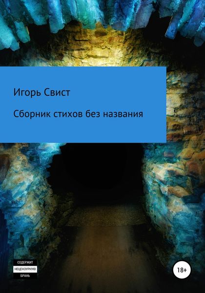 Обложка книги  «Сборник стихов без названия»
