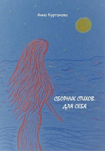 Обложка книги  «Сборник стихов. Для себя»