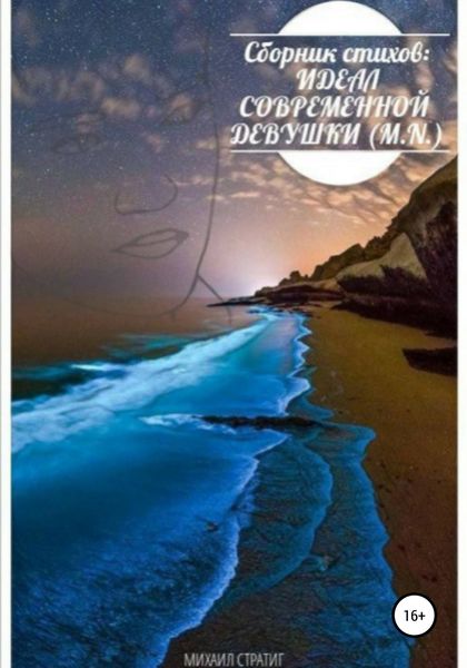 Обложка книги  «Сборник стихов: Идеал современной девушки (M.N.)»