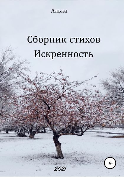 Обложка книги  «Сборник стихов «Искренность»»