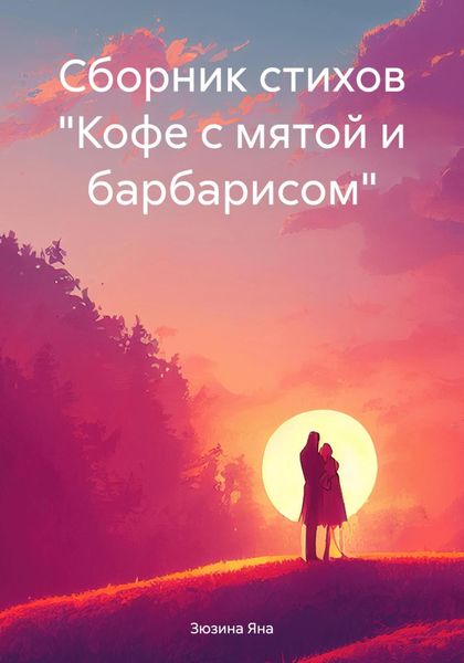 Обложка книги  «Сборник стихов «Кофе с мятой и барбарисом»»