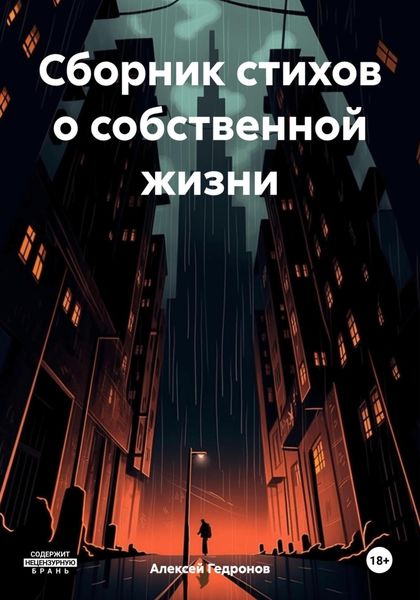 Обложка книги  «Сборник стихов о собственной жизни»