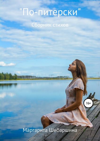 Обложка книги  «Сборник стихов «По-питерски»»