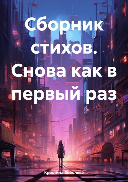Обложка книги  «Сборник стихов. Снова как в первый раз»