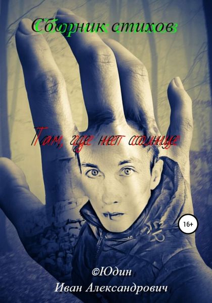 Обложка книги  «Сборник стихов «Там, где нет солнце…»»