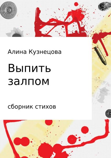 Обложка книги  «Сборник стихов. Выпить залпом»