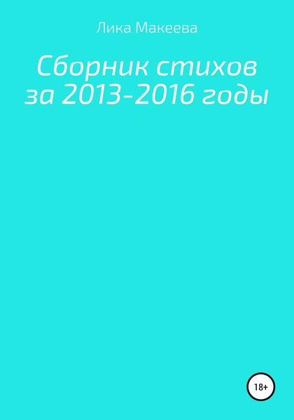 Обложка книги  «Сборник стихов за 2013 – 2016 годы»