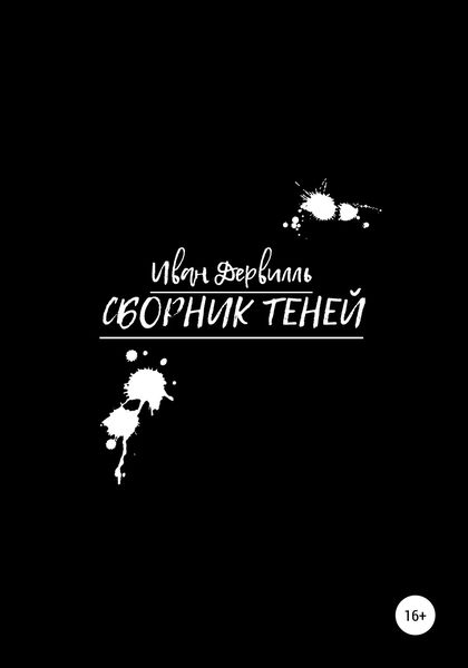 Обложка книги  «Сборник Теней»