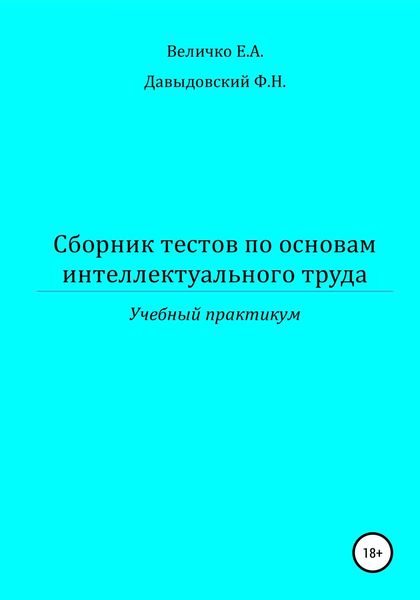 Обложка книги  «Сборник тестов по основам интеллектуального труда: учебный практикум»