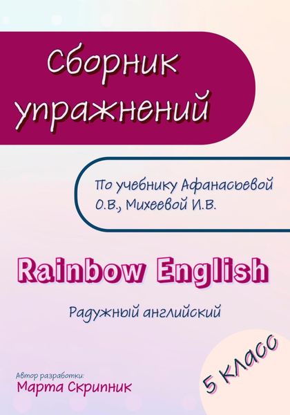 Обложка книги  «Сборник упражнений для УМК Rainbow English. 5 класс»