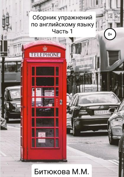 Обложка книги  «Сборник упражнений по английскому языку. Часть 1»
