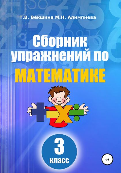 Обложка книги  «Сборник упражнений по математике. 3 класс»