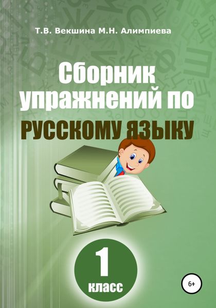 Обложка книги  «Сборник упражнений по русскому языку. 1 класс»