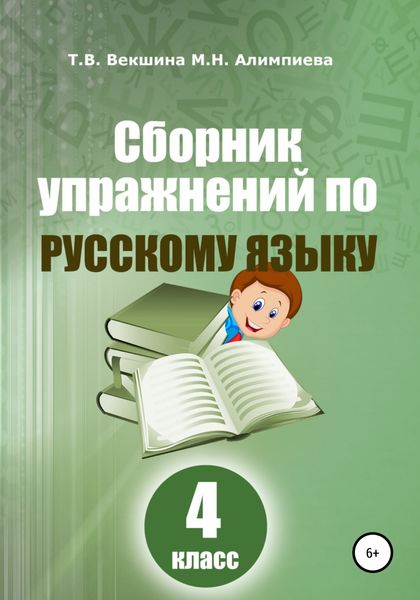 Обложка книги  «Сборник упражнений русский по русскому языку. 4 класс»