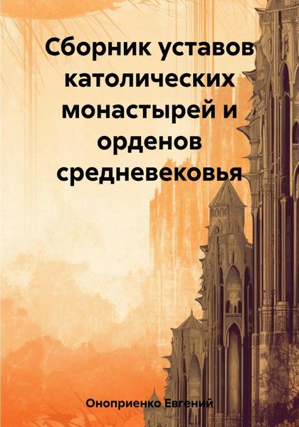 Обложка книги  «Сборник уставов католических монастырей и орденов средневековья»