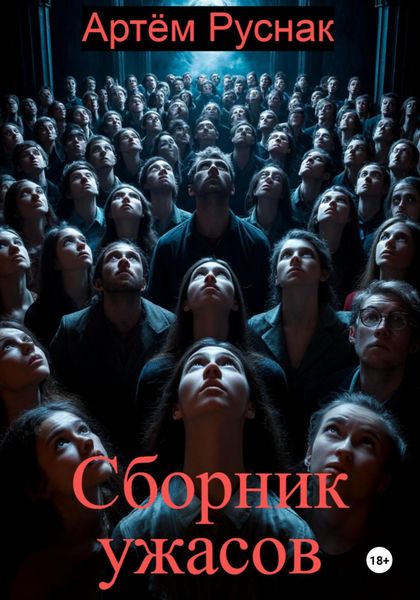 Обложка книги  «Сборник ужасов»