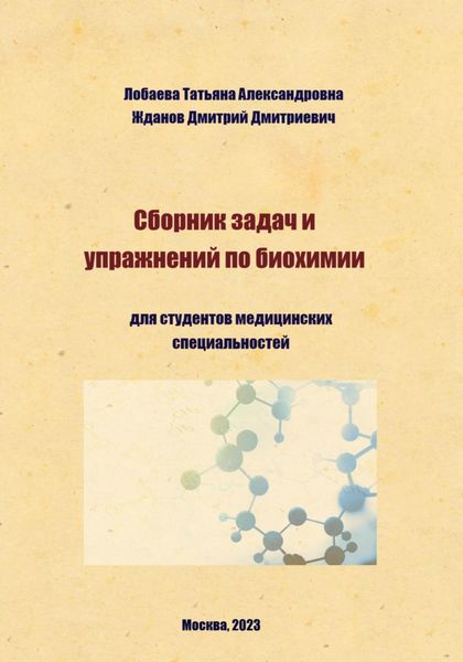Обложка книги  «Сборник задач и упражнений по биохимии для студентов медицинских специальностей»