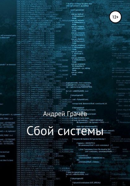 Обложка книги  «Сбой системы»