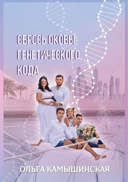 Обложка книги  «Сбрось оковы генетического кода»